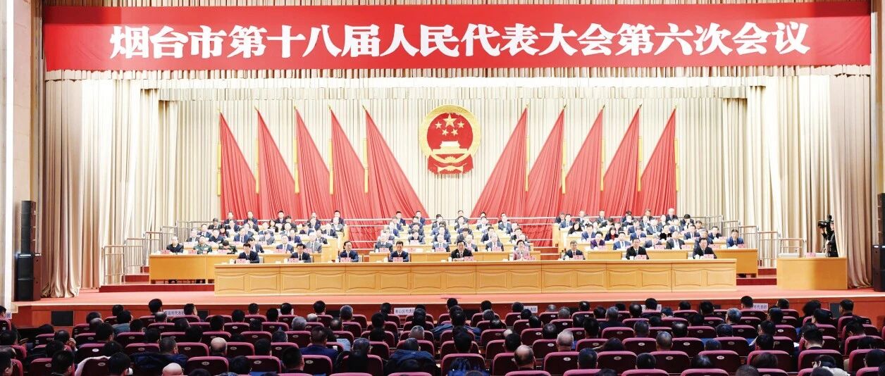 烟台市第十八届人民代表大会第六次会议闭幕