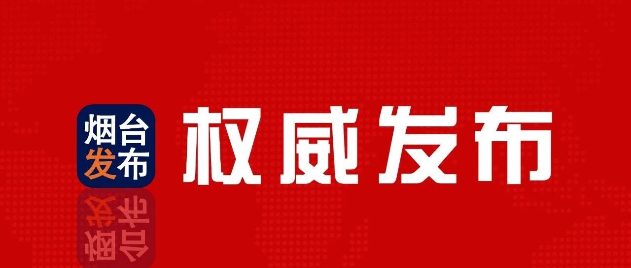 2026年烟台市政府工作报告