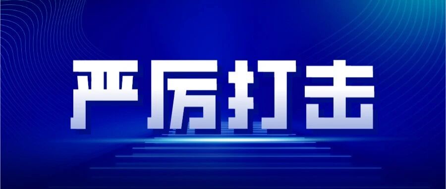 抓获25人！栖霞公安破获重大侵犯公民个人信息案