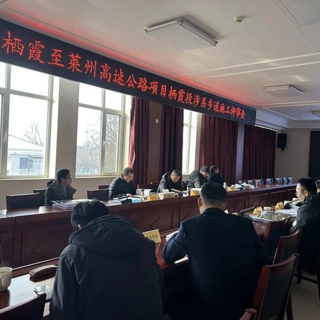 栖莱高速栖霞段涉县乡道施工许可评审会顺利召开