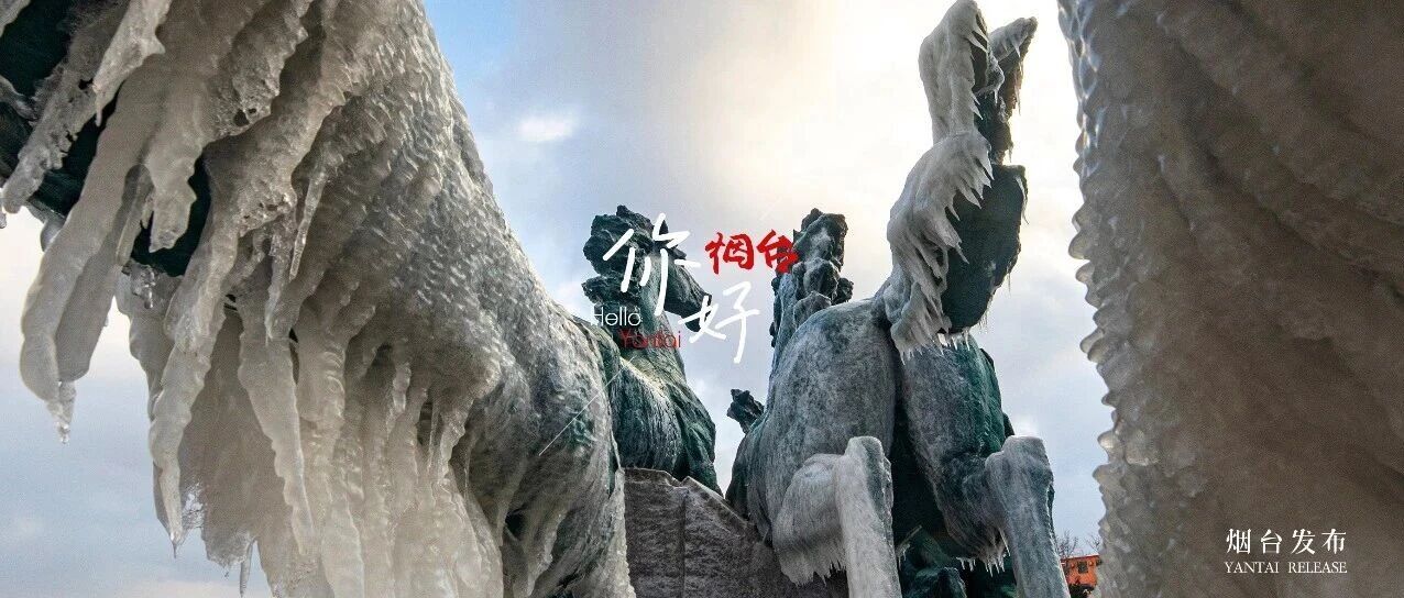 【你好 烟台】“冰”力全开！“雪窝”烟台凭实力出圈