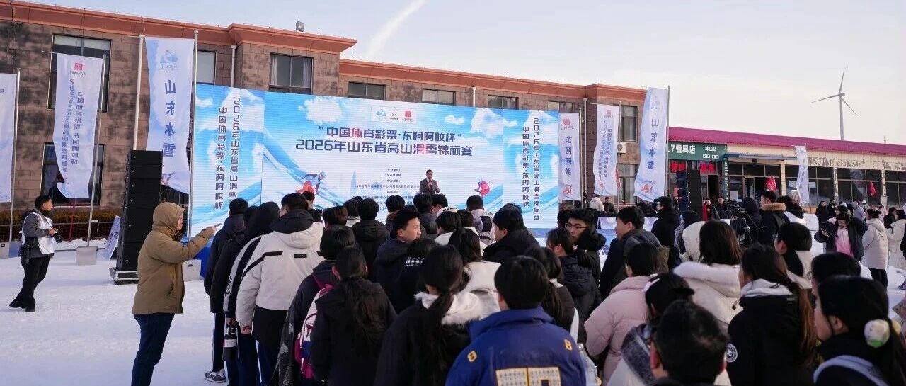 雪舞齐鲁 风驰海阳 2026山东省首届高山滑雪锦标赛激情开赛