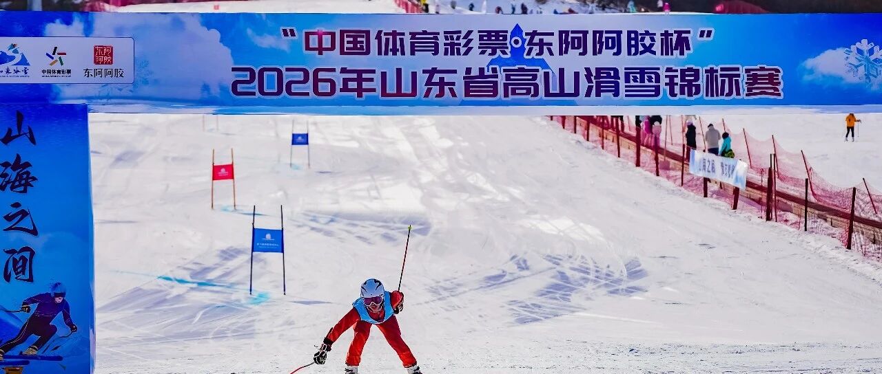 2026年山东省高山滑雪锦标赛在海阳圆满收官