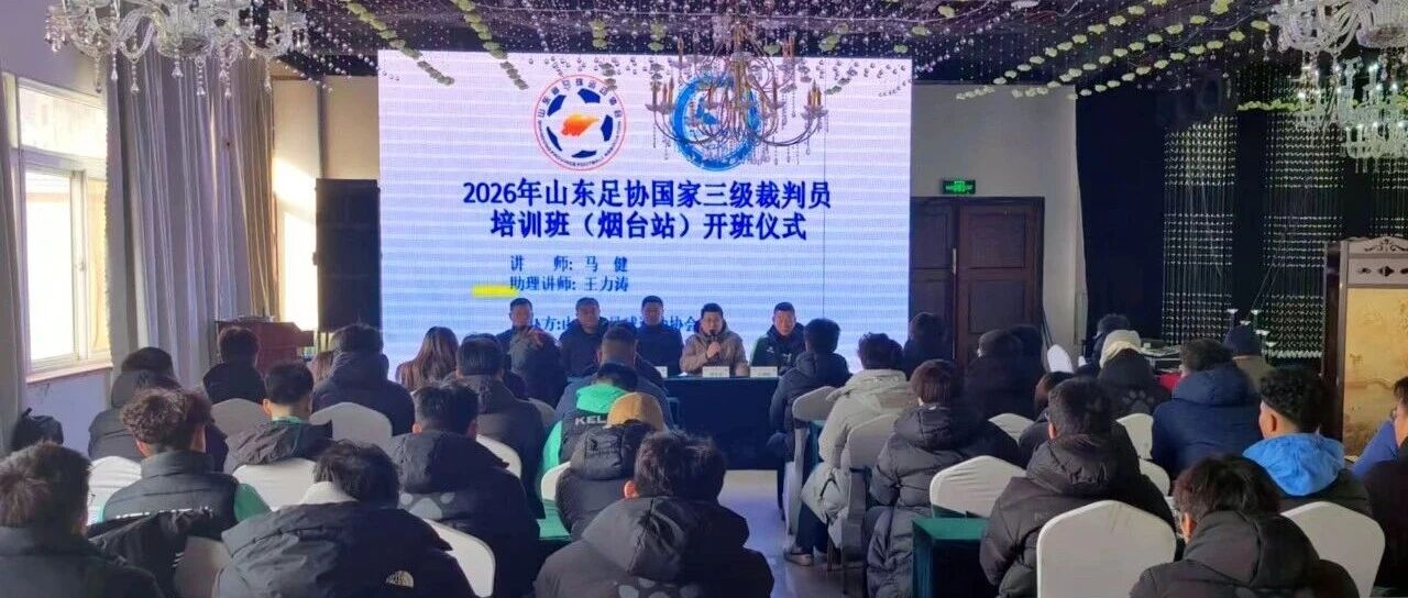 2026年国家三级足球裁判员培训班（烟台第一期）圆满结业