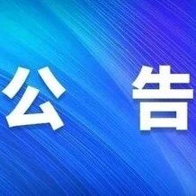 栖霞市消防救援大队搬迁公告