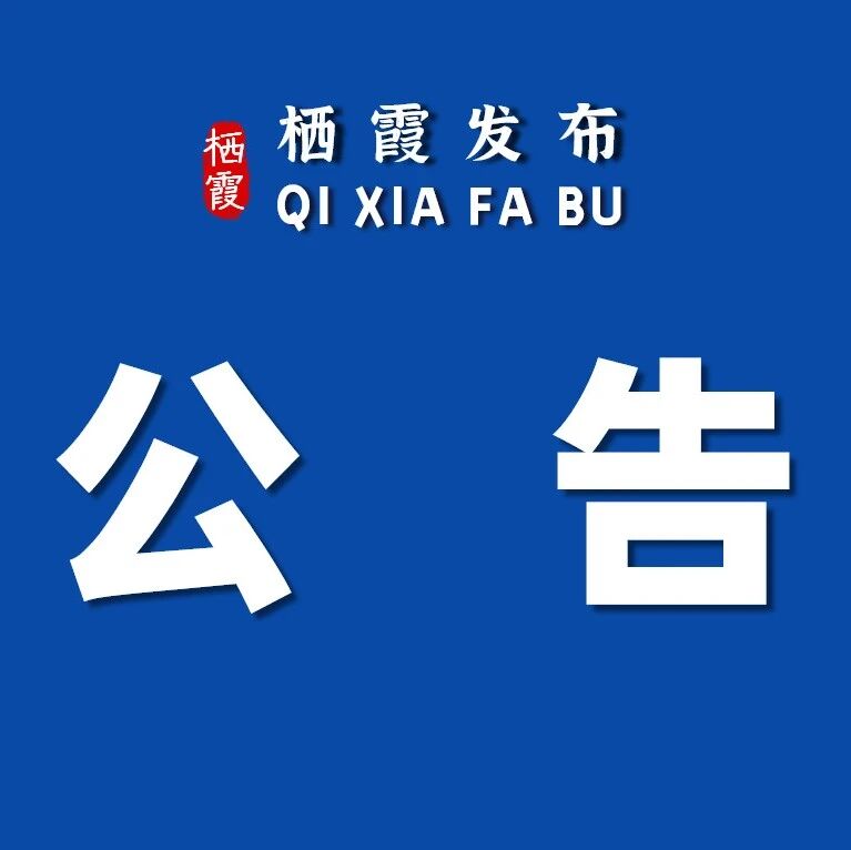栖霞市人民代表大会常务委员会公告第66、67、68、69号