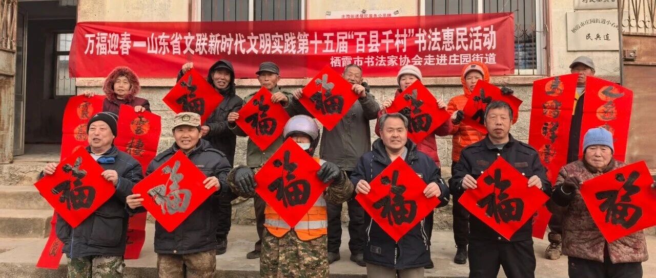 栖霞市“翰墨迎春走基层 文化惠民进万家”活动拉开帷幕