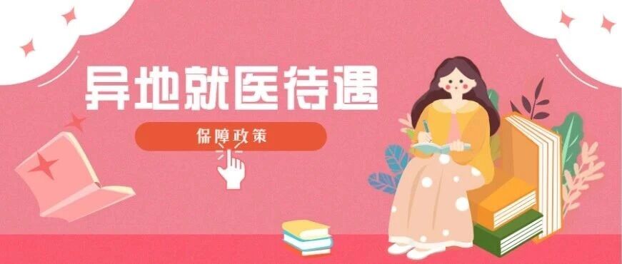 异地就医待遇保障政策是怎样规定的？