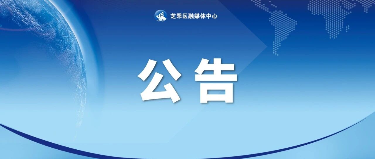 十五届芝罘区委第九轮巡察公告