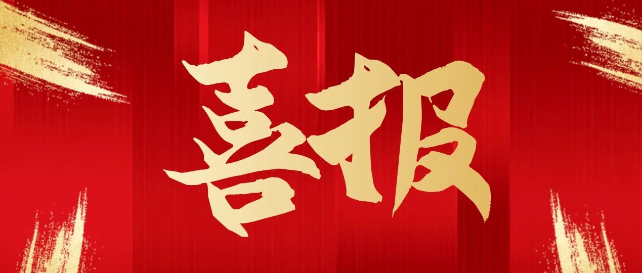 喜报！莱州明波水产入选山东省十大科技创新成果榜单！