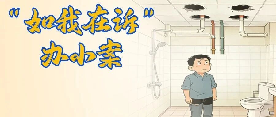 天花板变“洞洞板”？这哪能行！ | “如我在诉”办小案