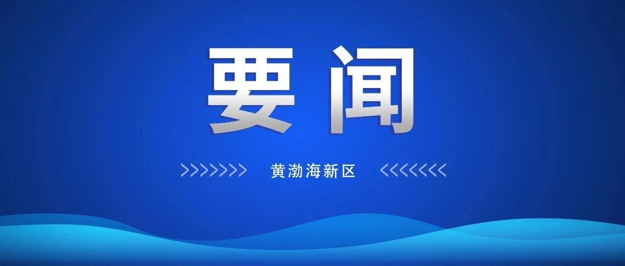 烟台黄渤海新区召开全区经济工作会议
