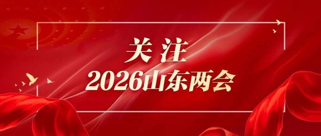 一图读懂 | 2026年山东省政府工作报告