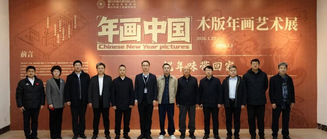 《把年味带回家——年画中国》艺术特展在烟台自然博物馆启幕