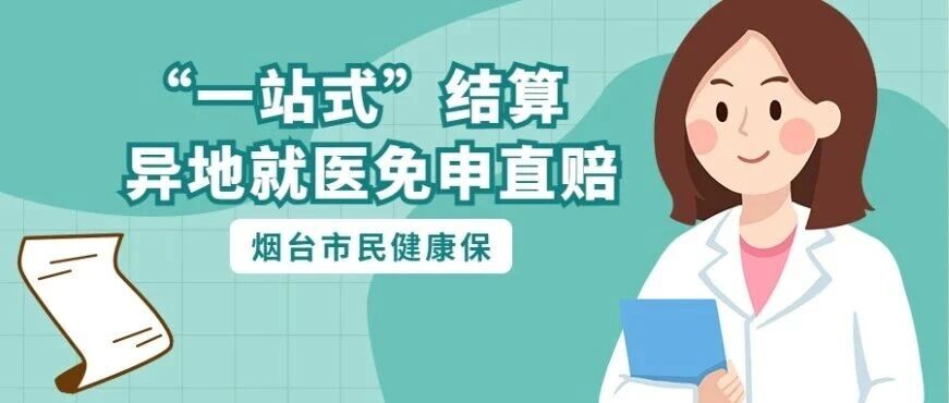一文读懂丨烟台市民健康保“一站式”结算和“异地就医免申直赔”