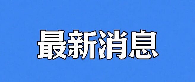 2月25日至27日，招远市举办春风行动招聘会