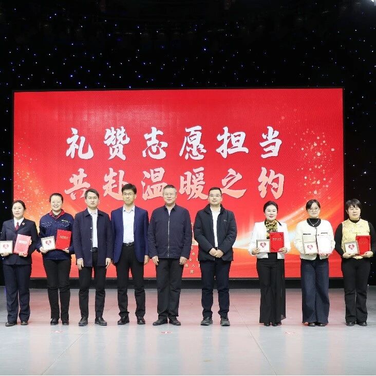 礼赞志愿担当 共赴温暖之约 | 招远市举办志愿服务先进典型嘉许礼活动