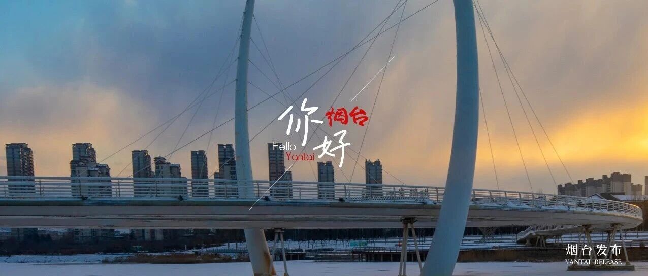 【你好 烟台】冬日象牙桥