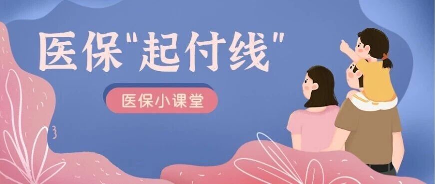 一文看懂医保“起付线”，看病花费心里有数