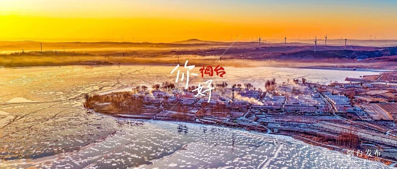 【你好 烟台】招远勾山水库变身奇幻冰雪世界