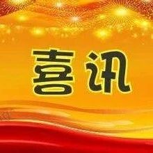 双喜临门！海阳市文旅融合成果获省级、市级双项荣誉