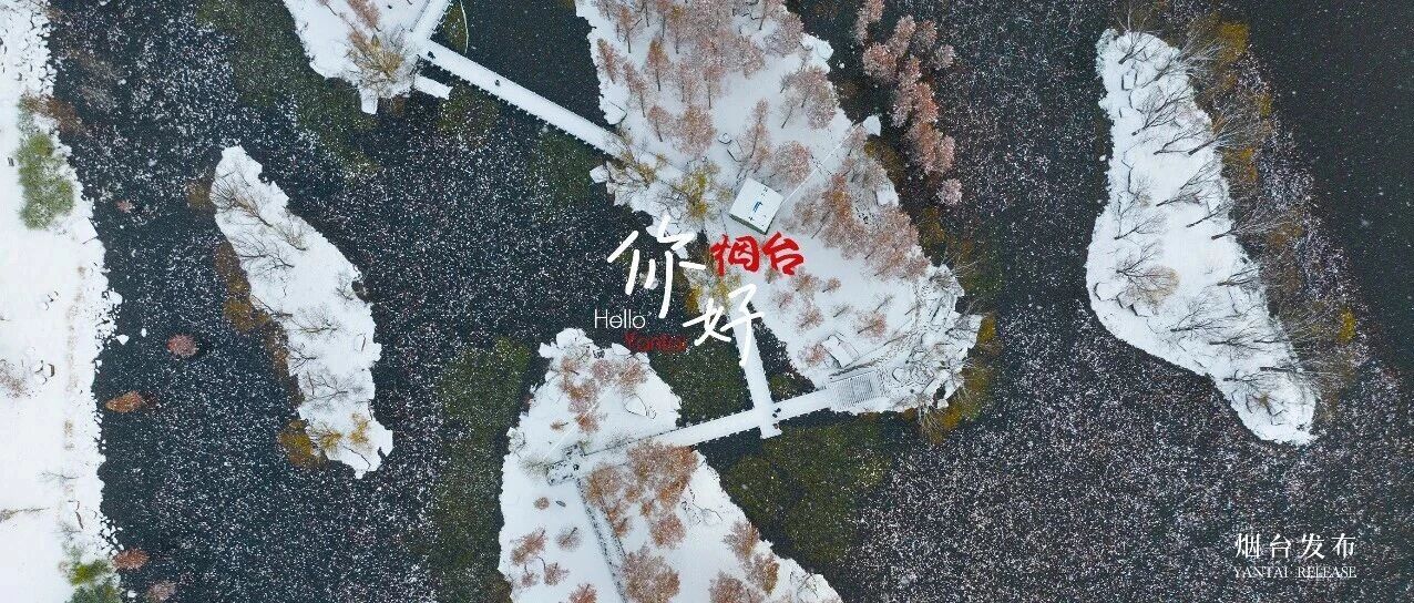 【你好 烟台】让我们约三五好友，邂逅一场独属于冬日的浪漫