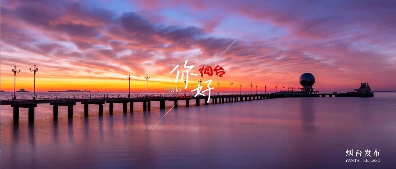 【你好 烟台】在仙境海岸，看绝美海上日出