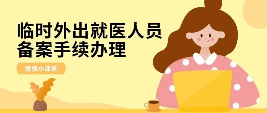 临时外出就医人员如何办理备案手续？