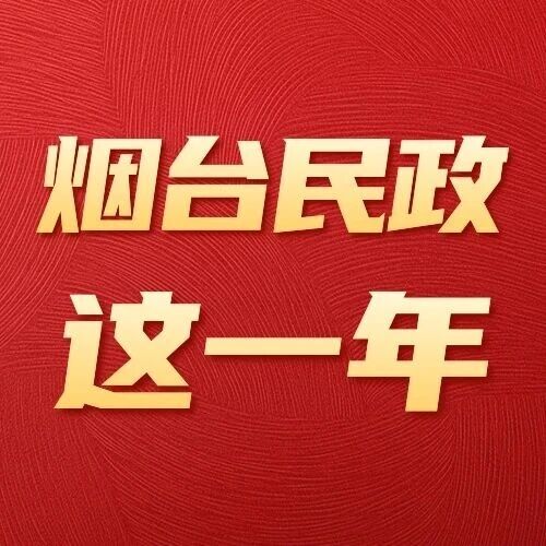 烟台民政这一年 | 烟台市慈善总会办公室