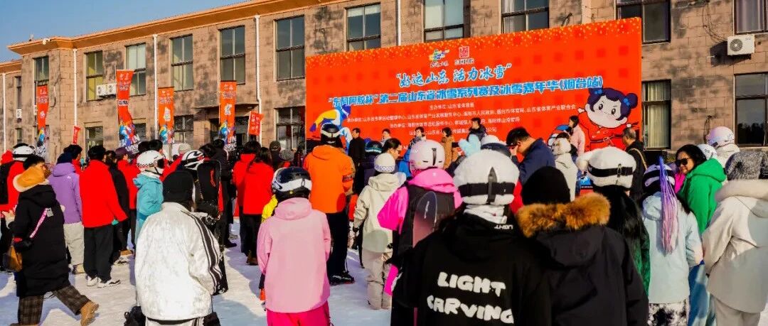 第二届山东省冰雪系列赛及冰雪嘉年华（烟台站）在海阳林山滑雪场圆满收官