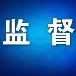 共同监督 筑牢师德防线！招远市寒假师德师风监督渠道已开通