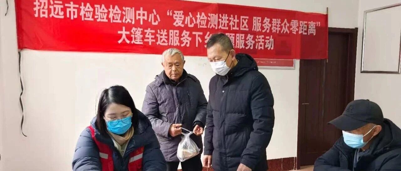 新春走基层 | 招远市检验检测中心开展新春惠民系列活动