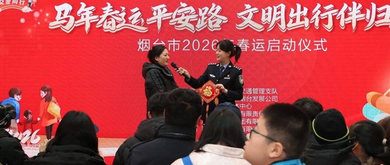 烟台市公安局交通管理支队举行春运启动日主题宣传活动