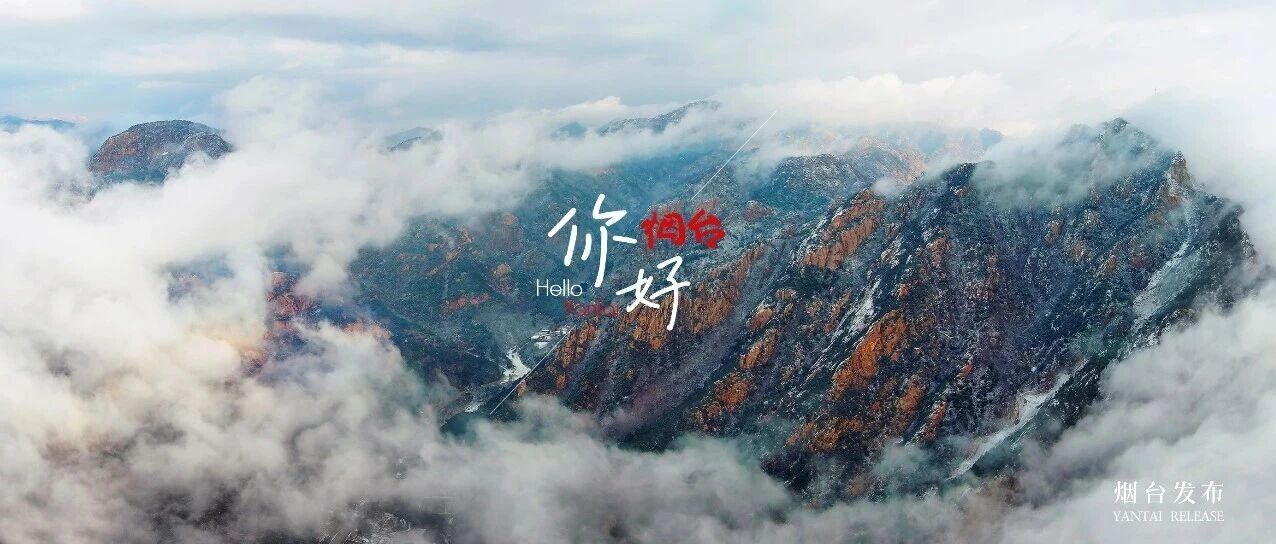 【你好 烟台】云端之上，遇见烟台的水墨仙境