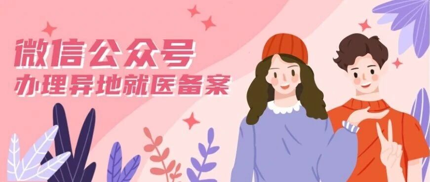 如何通过微信公众号办理异地就医备案？