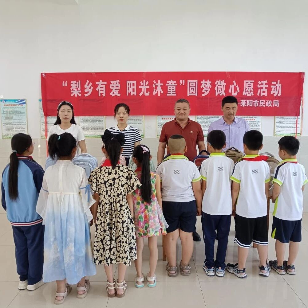 基层工作·儿童福利 | 莱阳市：多措并举 护航梨乡困境儿童健康成长