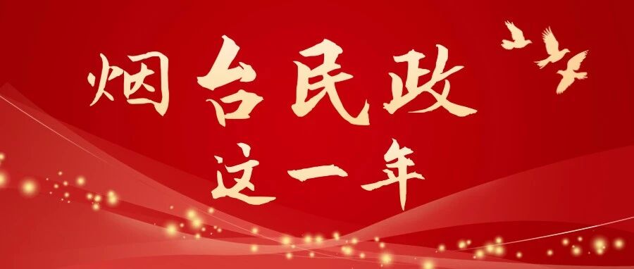 烟台民政这一年 | 烟台市老年福利服务中心