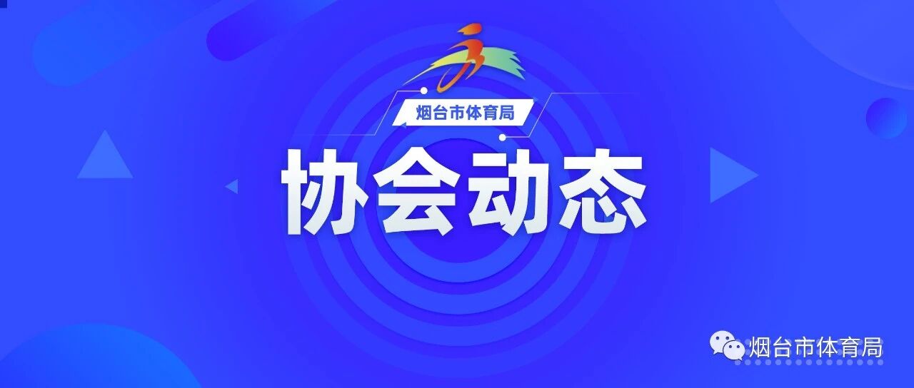 持续擦亮“烟BA”品牌 引入高水平赛事 烟台市篮球运动协会召开第五届理事会
