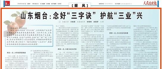 《人民法院报》 | 山东烟台：念好“三字诀”  护航“三业”兴