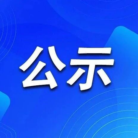 烟台市中级人民法院关于向案外人发放执行案款的公示(2026年第3期)
