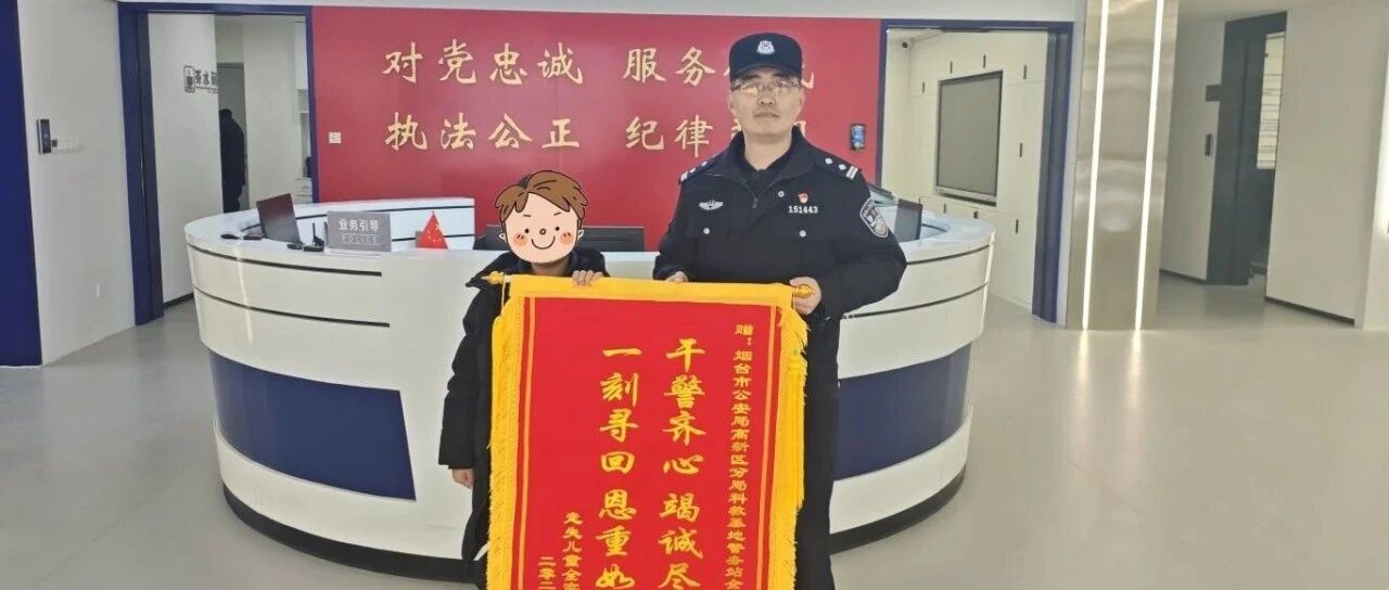 烟台高新区公安：寒冬中的双向奔赴……