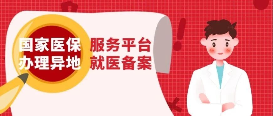 如何通过国家医保服务平台APP办理异地就医备案？