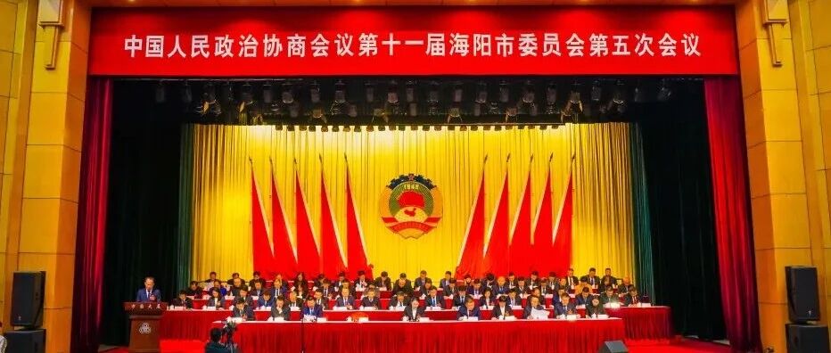 海阳进入“两会”时间！市政协十一届五次会议开幕！