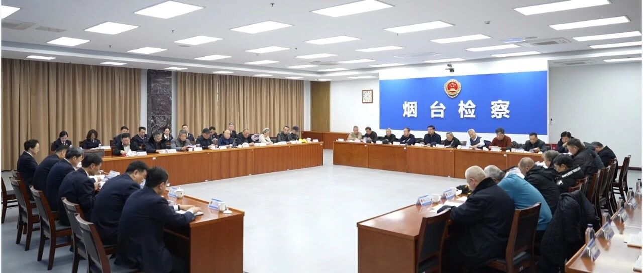 赓续荣光 砥砺新程|烟台市检察院召开2025年度离退休干部情况通报会