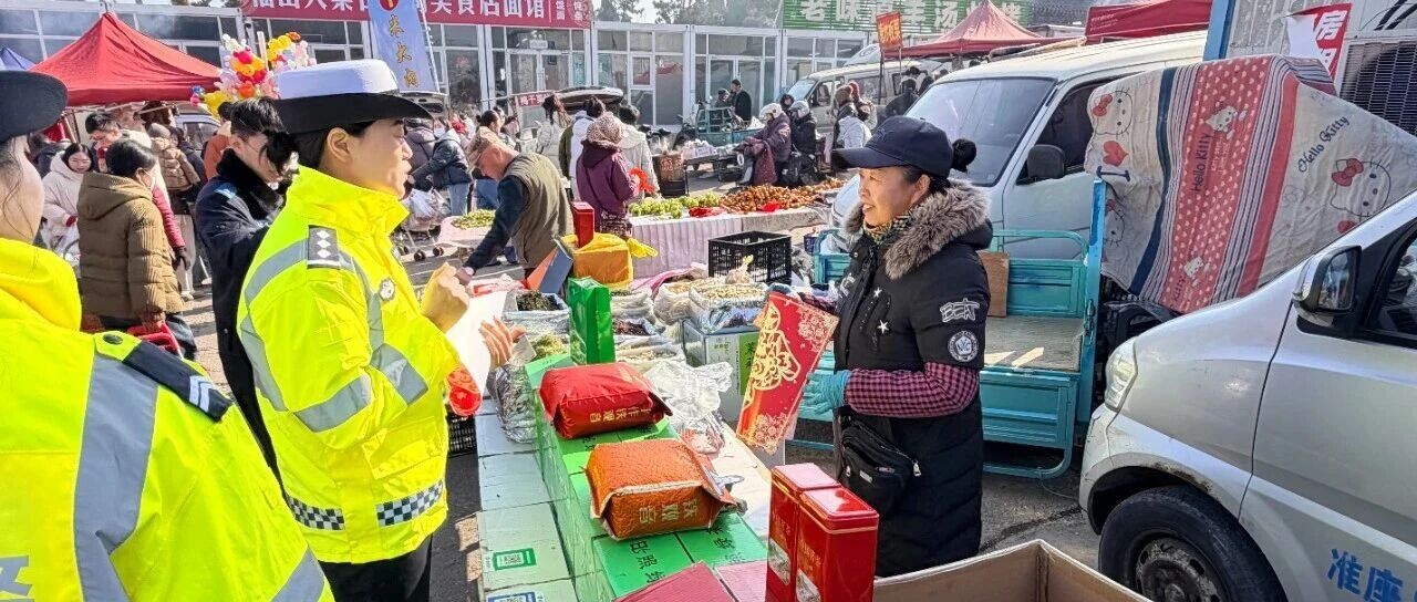 烟台交警赶大集，让“烟火味”更有“平安味”