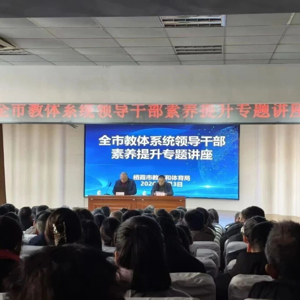 栖霞市举办教体系统领导干部素养提升培训专题讲座