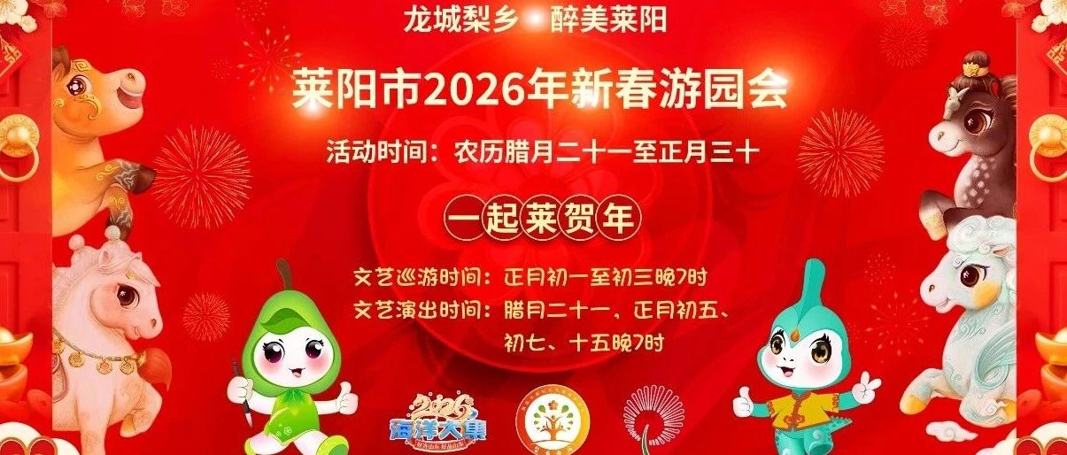 莱阳市2026年新春游园会2月8日启幕