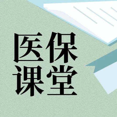 一文解读“异地就医”，别让距离成为就医的阻碍