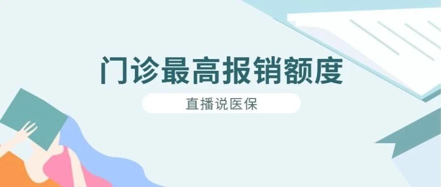 【直播说医保】门诊最高报销额度是指报销完的费用，还是实际所花的费用?