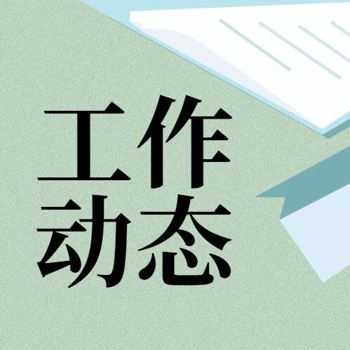 烟台市精神疾病类医保定点医疗机构集体约谈会召开